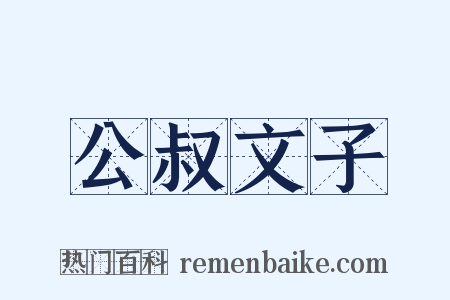 公叔文子是什么意思的图片